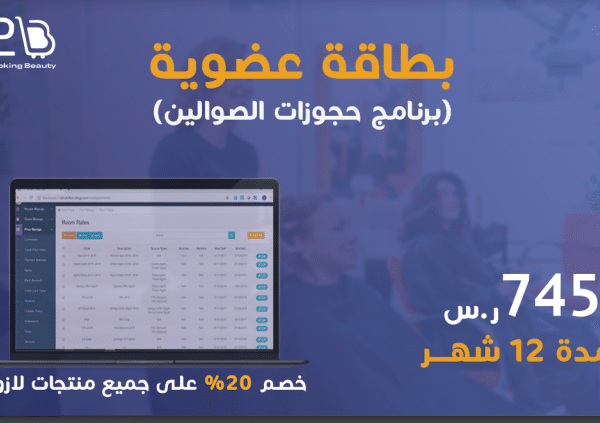 باقة اشتراك لمدة 12 شهر (برنامج حجوزات الصوالين)