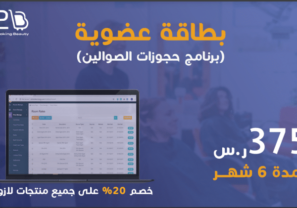 باقة اشتراك لمدة 3 شهور (برنامج حجوزات الصوالين)